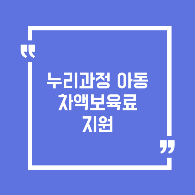 누리과정 아동 차액보육료 지원