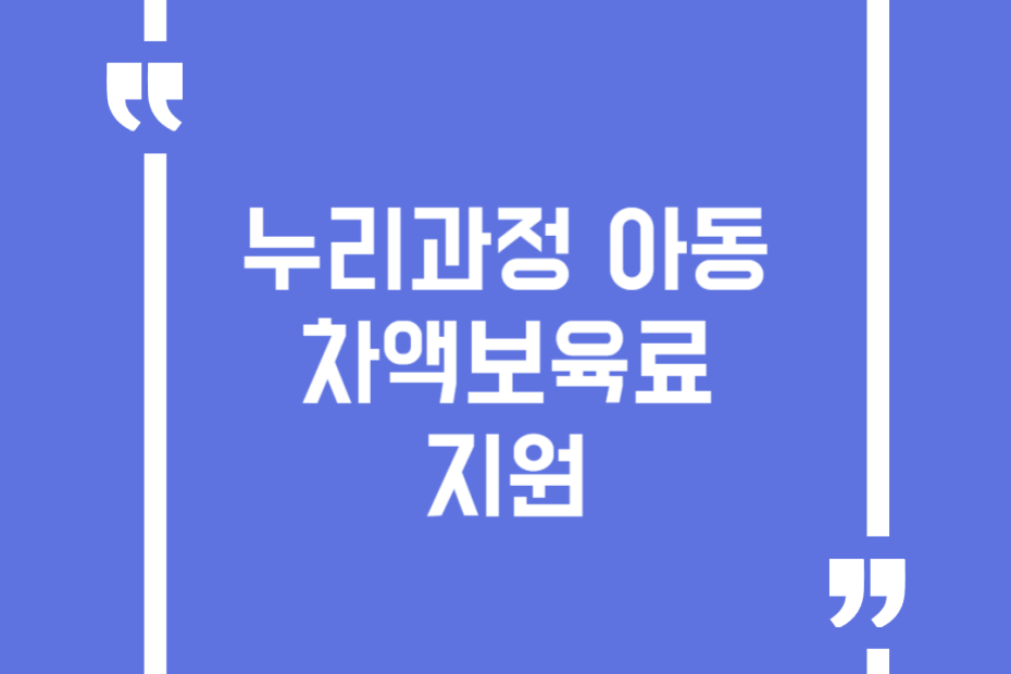 누리과정 아동 차액보육료 지원