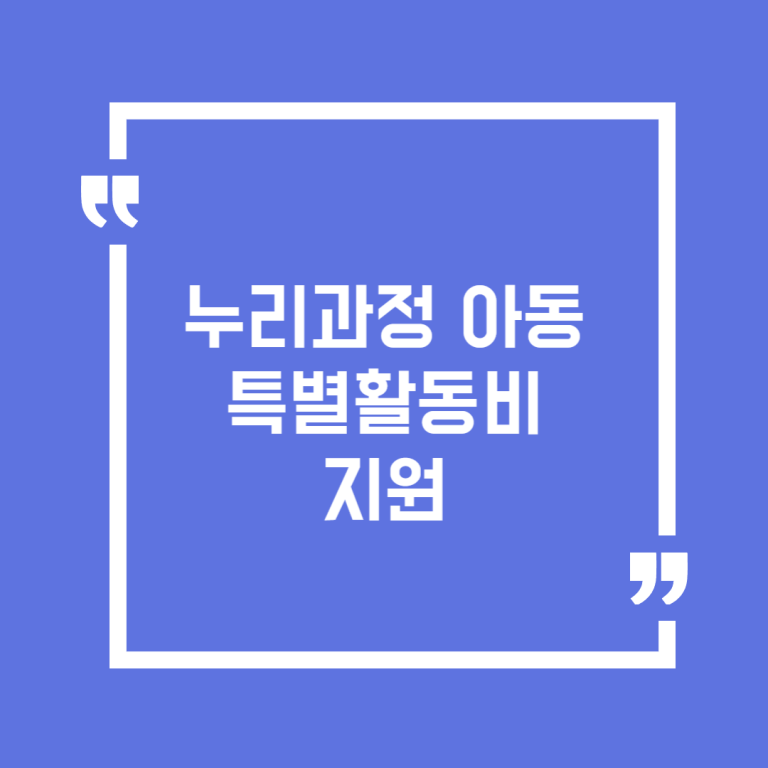 누리과정 아동 특별활동비 지원