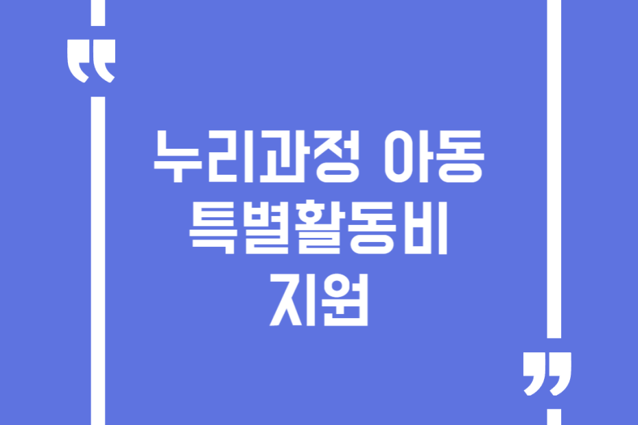 누리과정 아동 특별활동비 지원