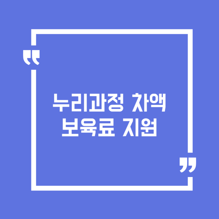 누리과정 차액보육료 지원
