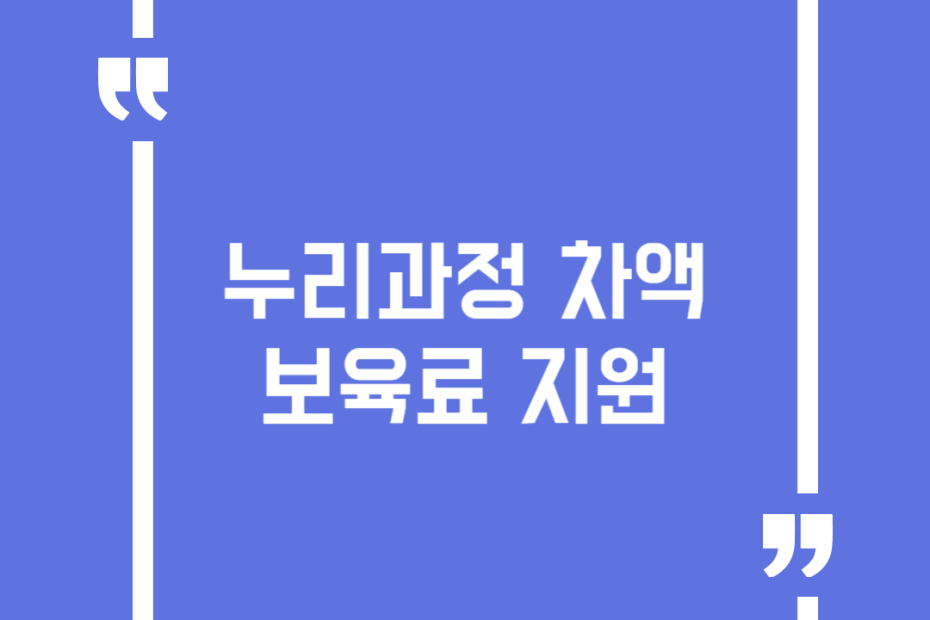 누리과정 차액보육료 지원