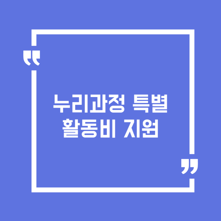 누리과정 특별활동비 지원