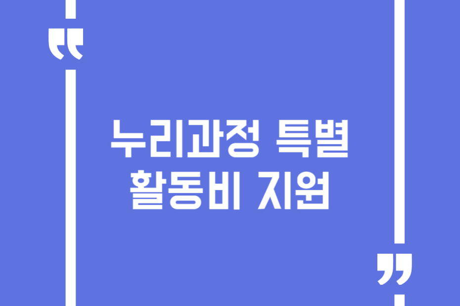 누리과정 특별활동비 지원