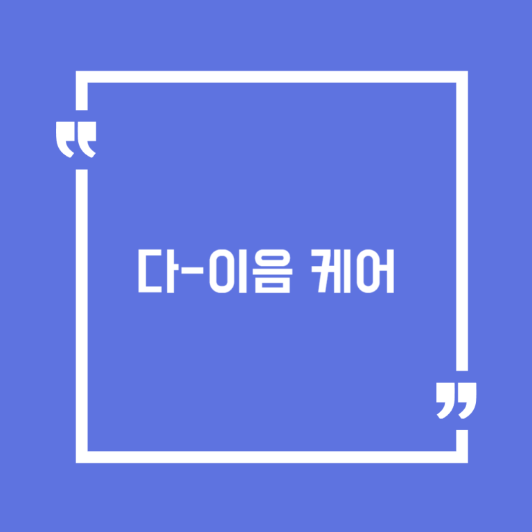 다-이음 케어