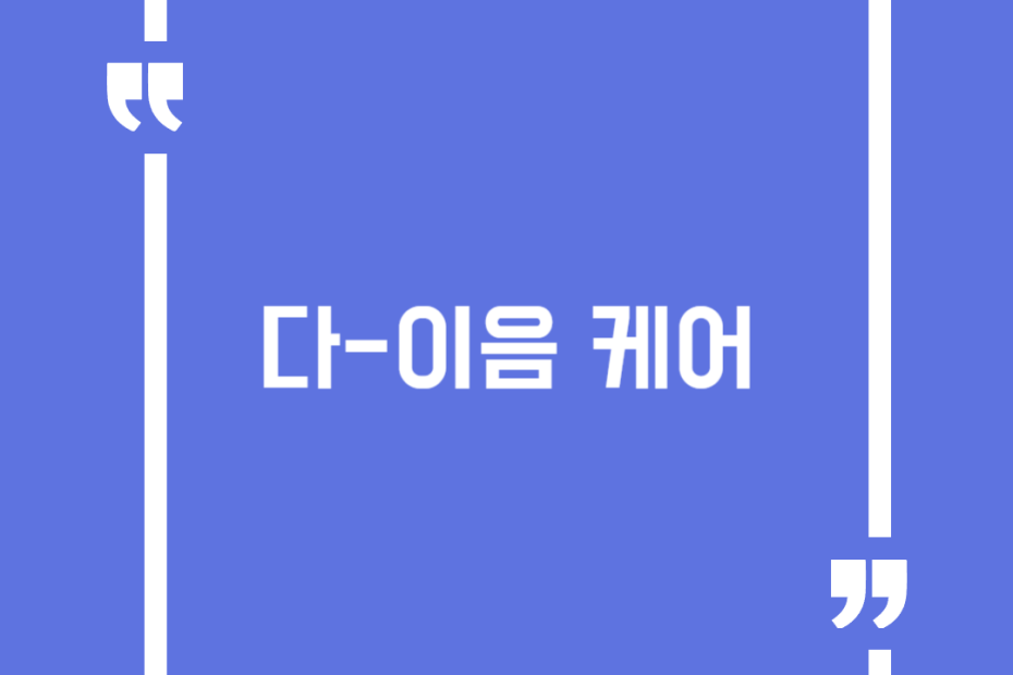 다-이음 케어