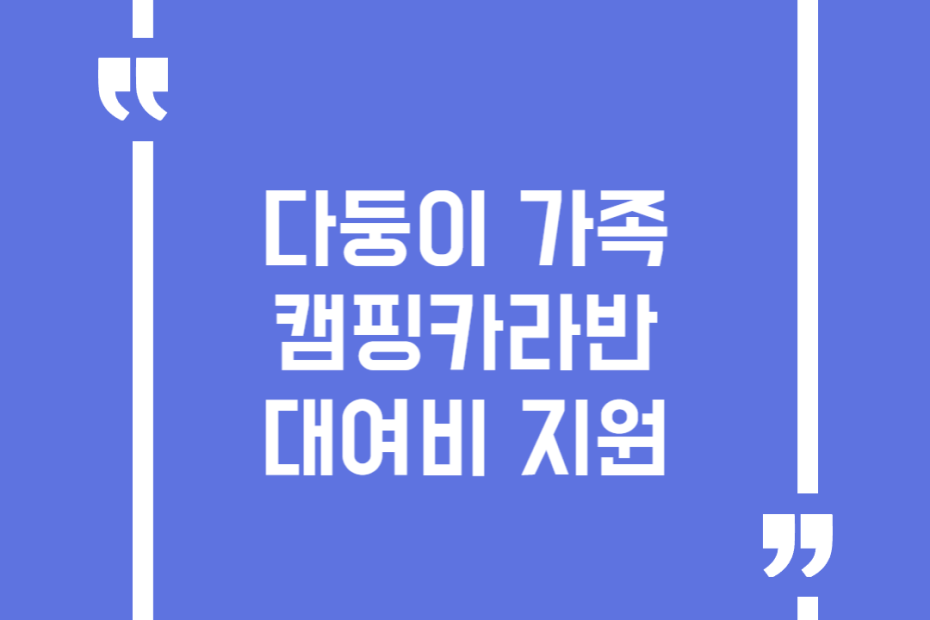 다둥이 가족 캠핑카라반 대여비 지원