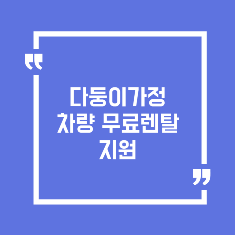 다둥이가정 차량 무료렌탈지원