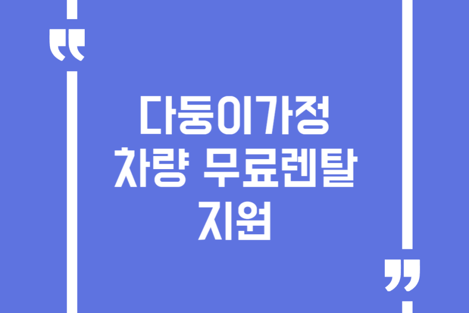 다둥이가정 차량 무료렌탈지원