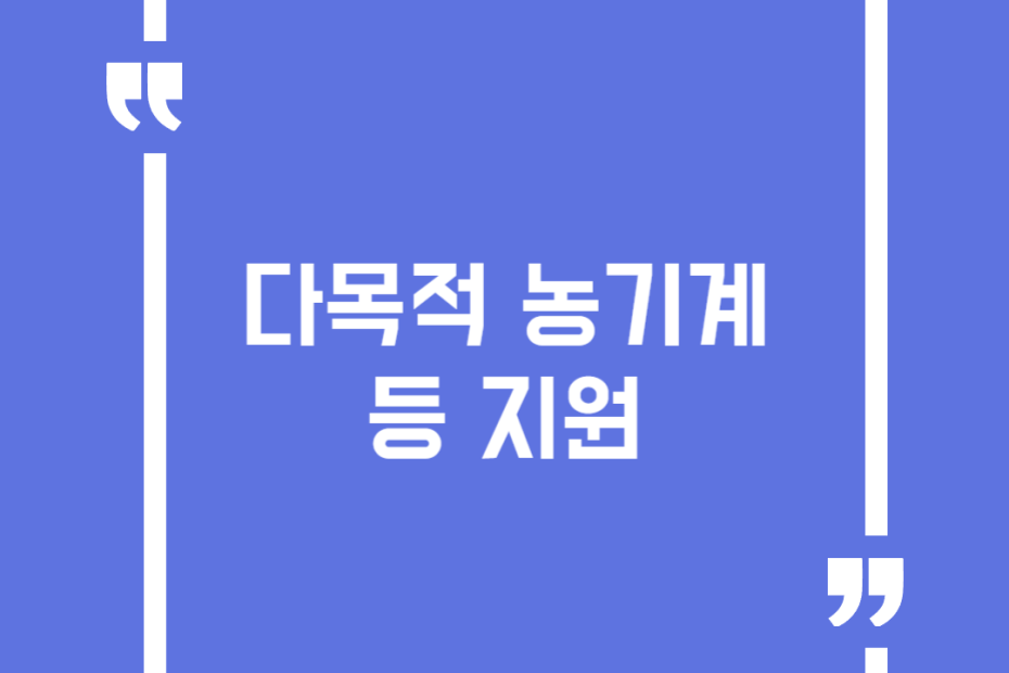 다목적 농기계 등 지원