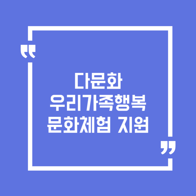 다문화 우리가족행복 문화체험 지원