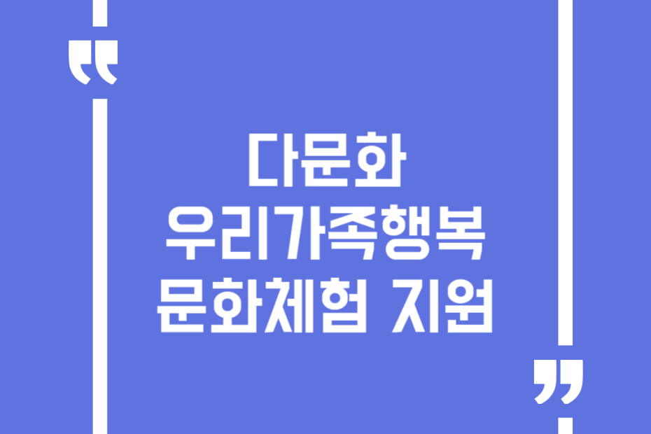 다문화 우리가족행복 문화체험 지원