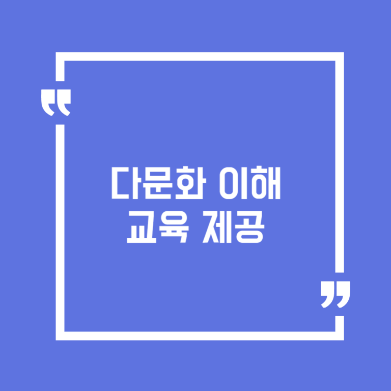 다문화 이해 교육 제공