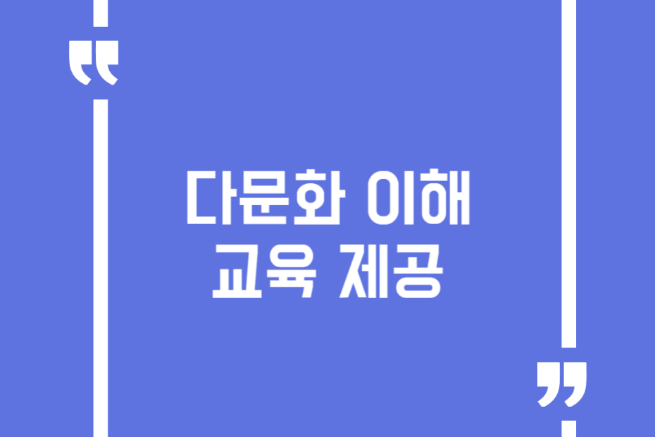 다문화 이해 교육 제공