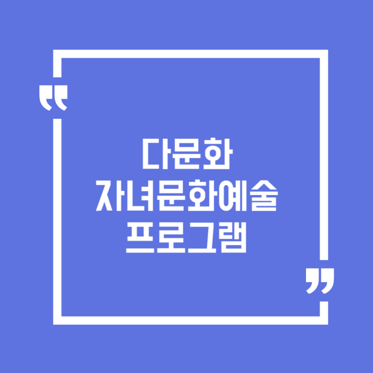 다문화 자녀 문화예술 프로그램