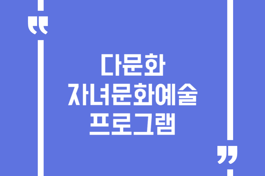 다문화 자녀 문화예술 프로그램