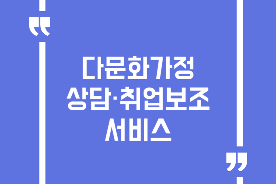 다문화가정 상담·취업보조 서비스