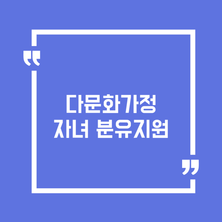 다문화가정 자녀 분유지원