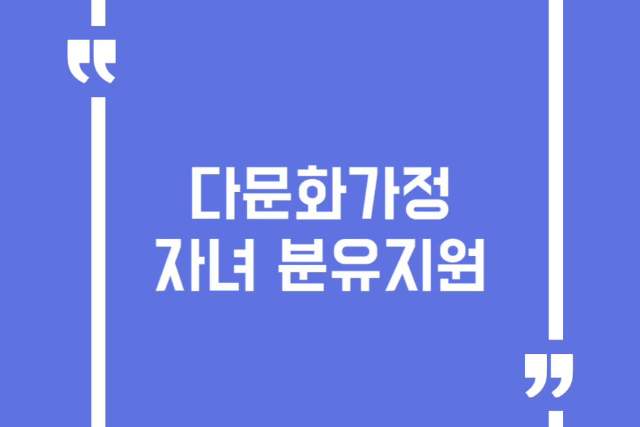 다문화가정 자녀 분유지원