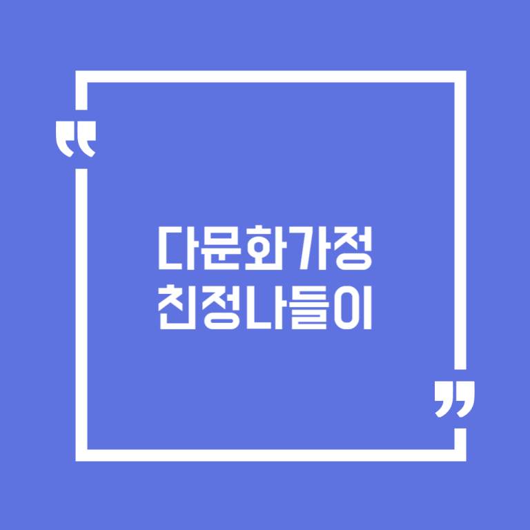 다문화가정 친정나들이