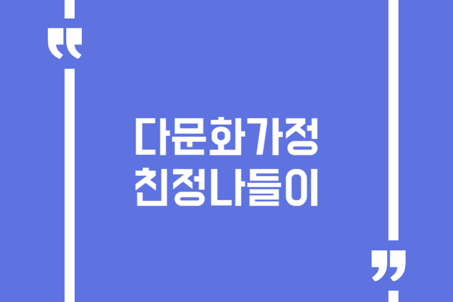 다문화가정 친정나들이