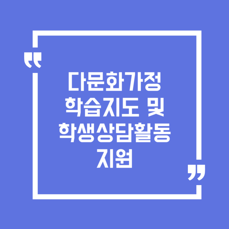 다문화가정 학습지도 및 학생상담활동 지원