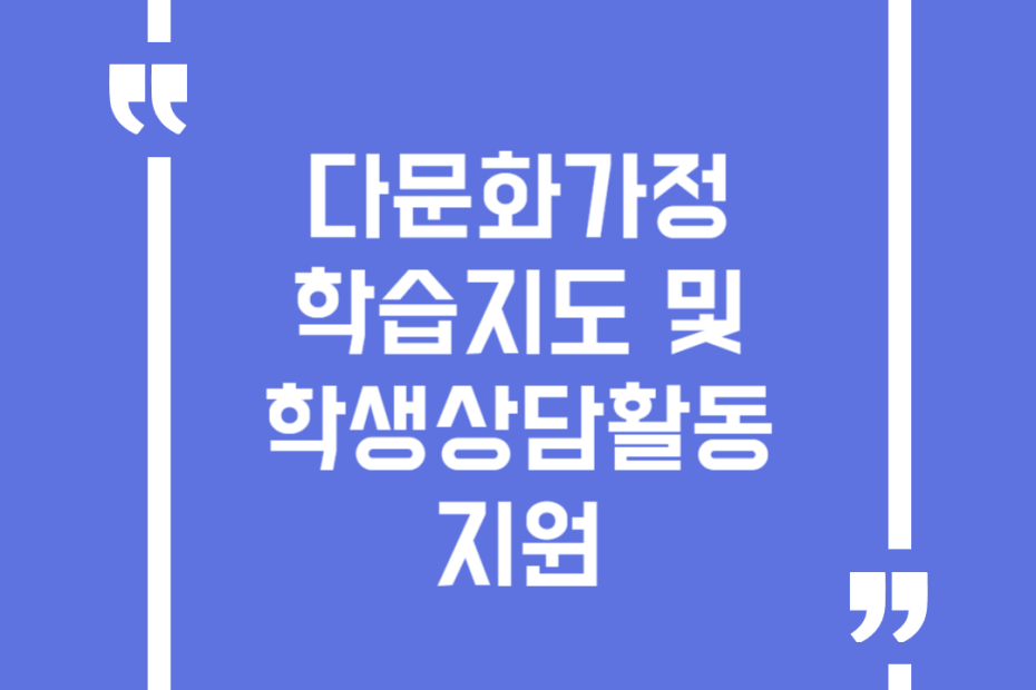 다문화가정 학습지도 및 학생상담활동 지원