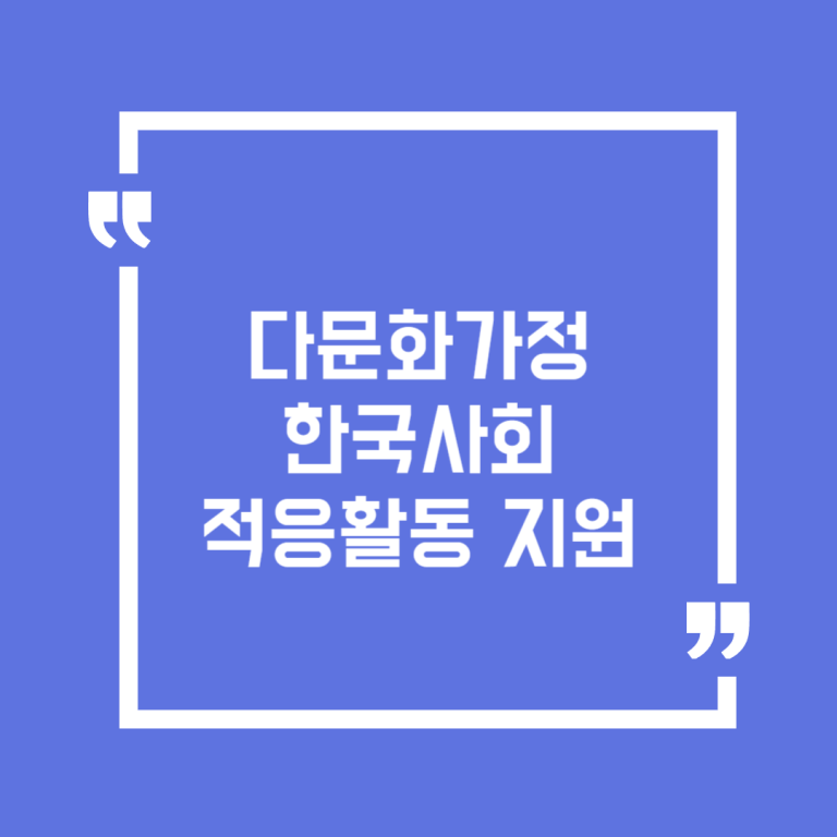 다문화가정 한국사회 적응활동 지원