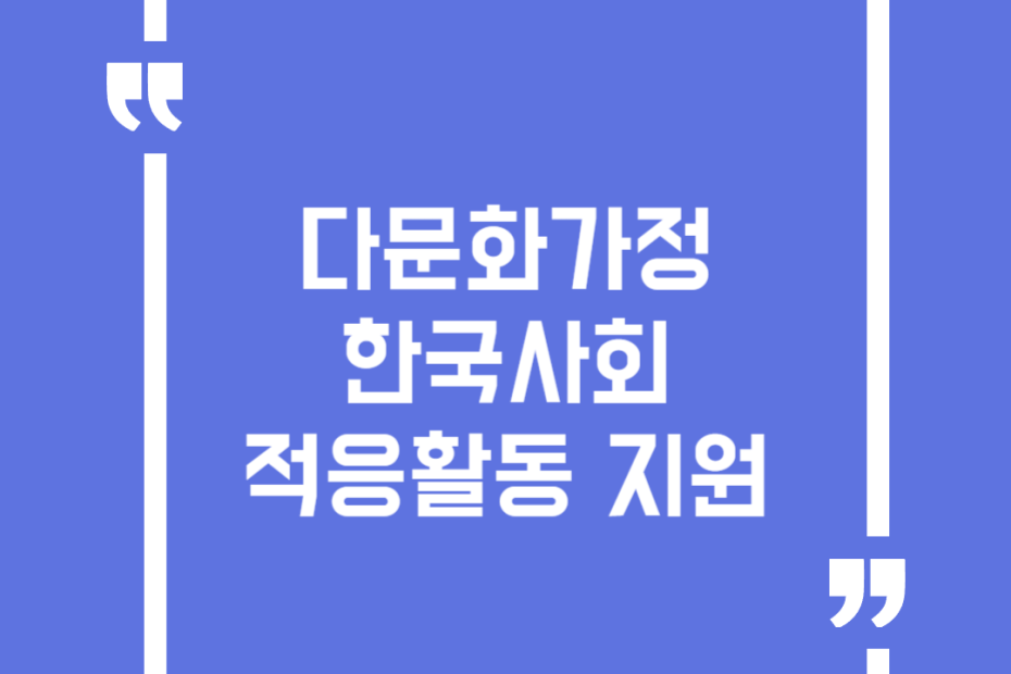 다문화가정 한국사회 적응활동 지원