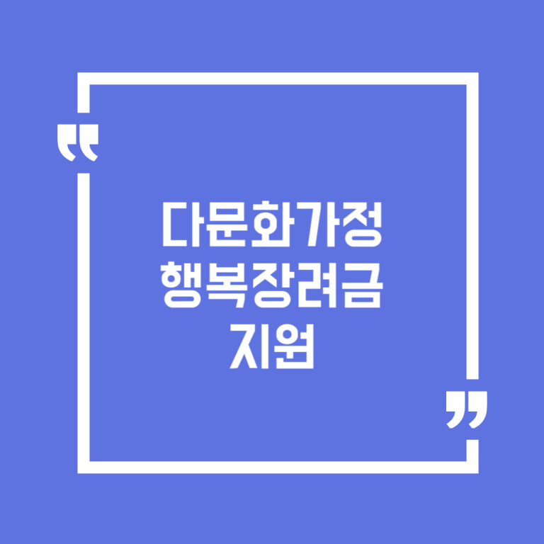 다문화가정 행복장려금 지원