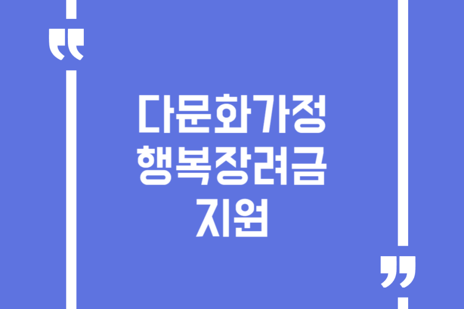 다문화가정 행복장려금 지원