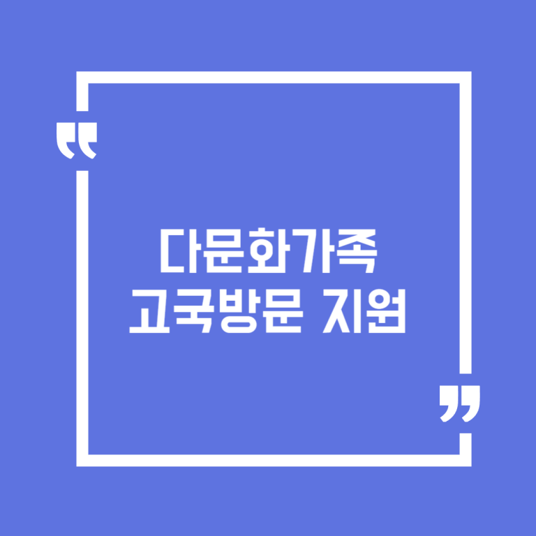 다문화가족 고국방문 지원