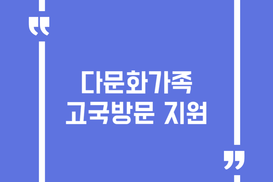 다문화가족 고국방문 지원