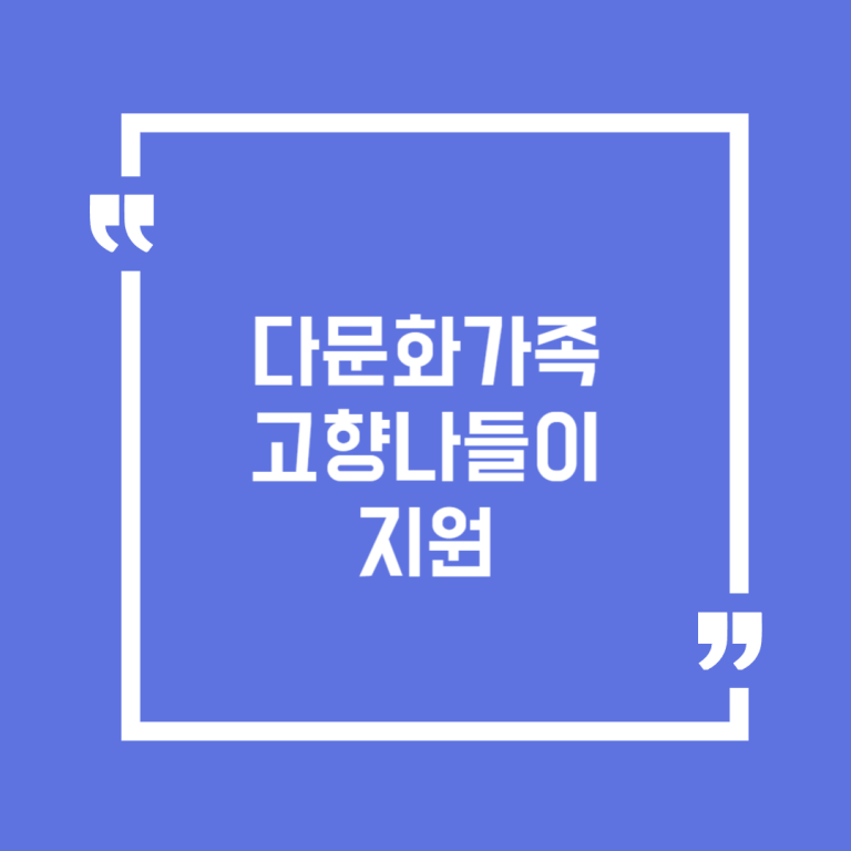 다문화가족 고향나들이 지원