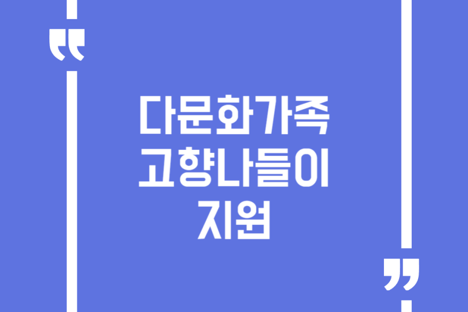 다문화가족 고향나들이 지원