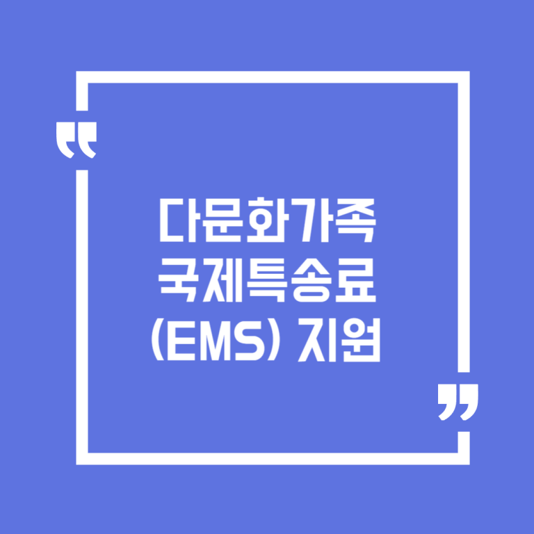 다문화가족 국제특송료(EMS) 지원