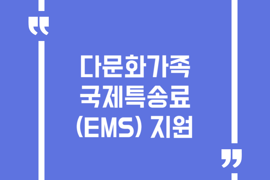 다문화가족 국제특송료(EMS) 지원