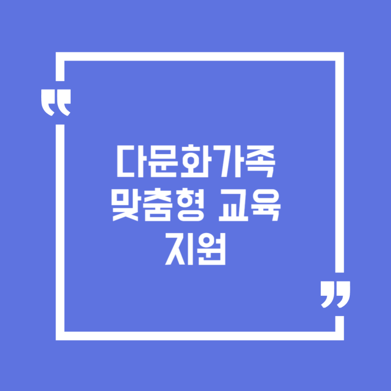 다문화가족 맞춤형 교육 지원