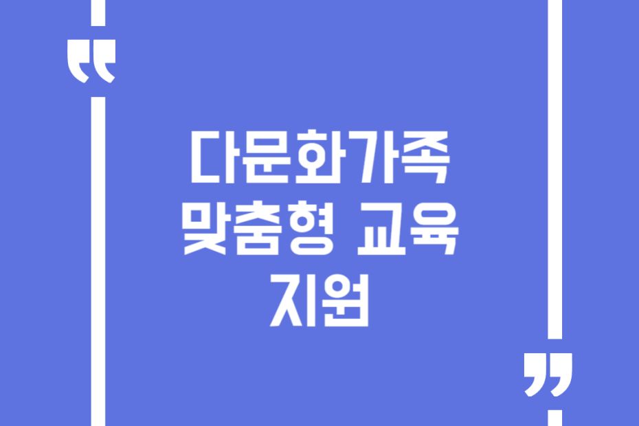 다문화가족 맞춤형 교육 지원