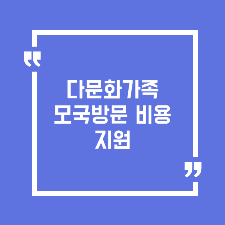 다문화가족 모국방문 비용 지원