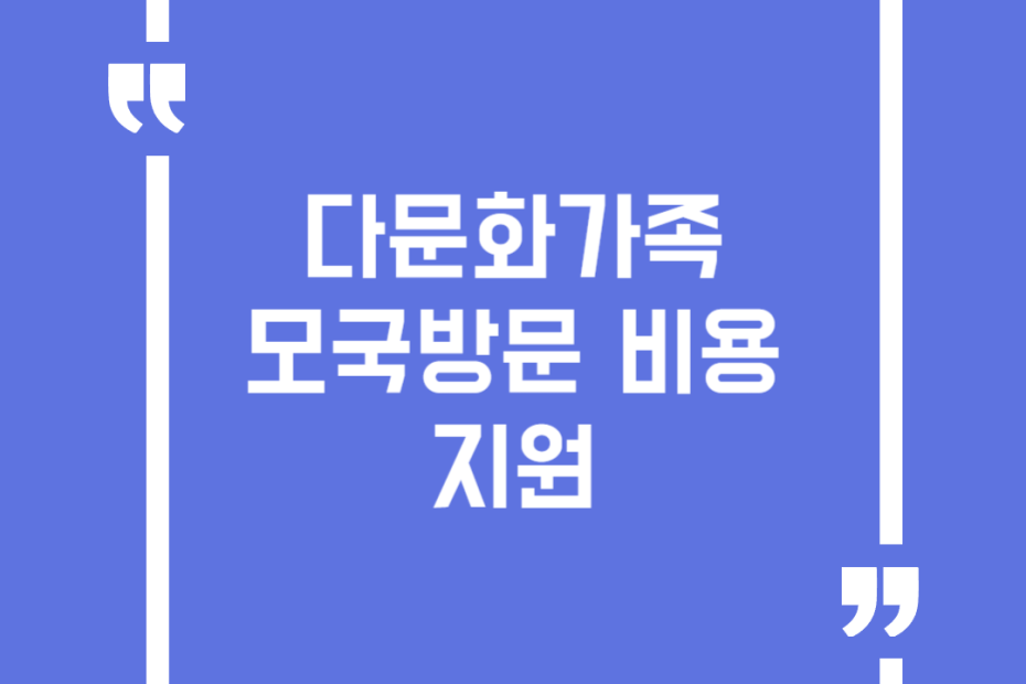 다문화가족 모국방문 비용 지원