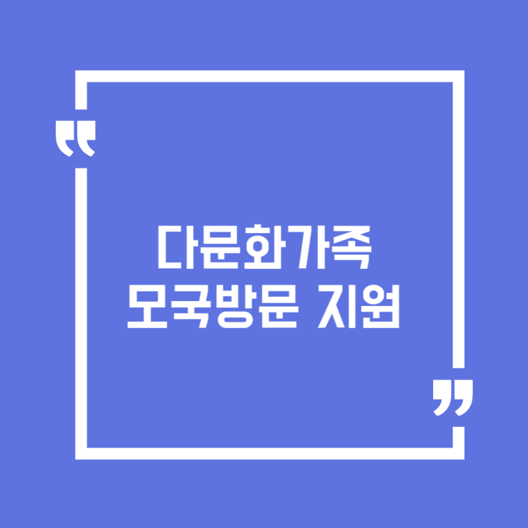 다문화가족 모국방문 지원