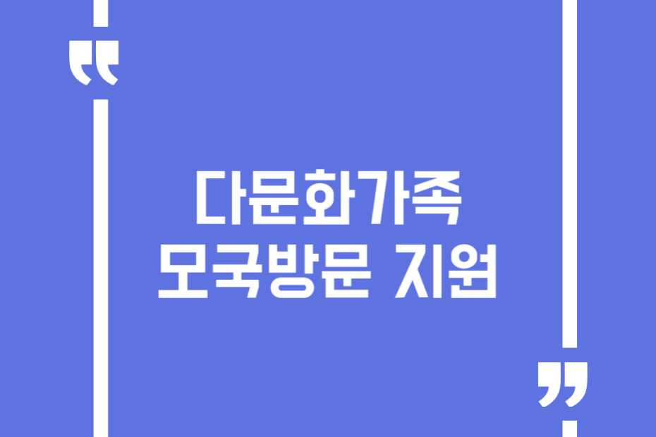 다문화가족 모국방문 지원