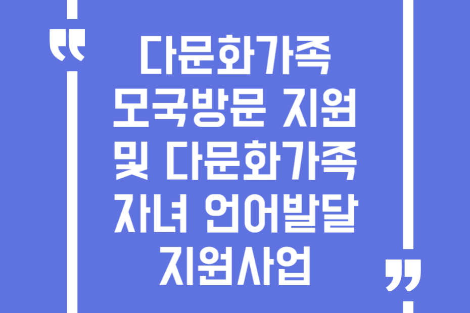 다문화가족 모국방문 지원 및 다문화가족자녀 언어발달지원사업