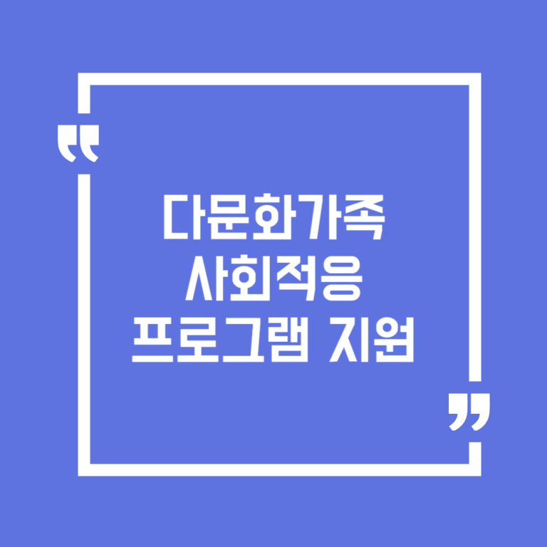 다문화가족 사회적응프로그램 지원