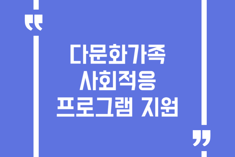 다문화가족 사회적응프로그램 지원