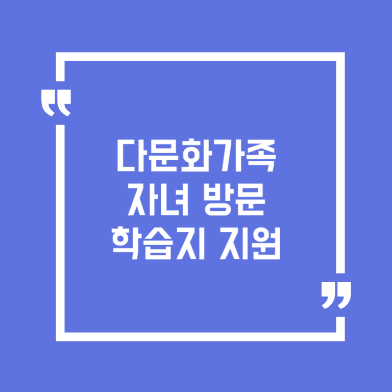 다문화가족 자녀 방문학습지 지원