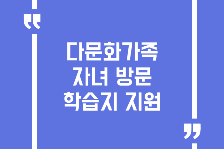 다문화가족 자녀 방문학습지 지원
