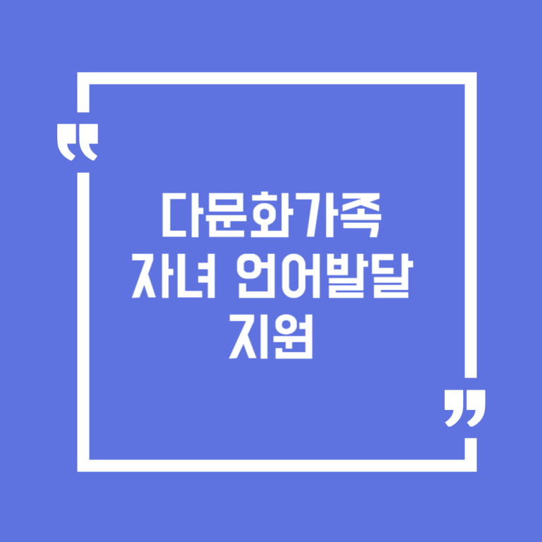 다문화가족 자녀 언어발달지원