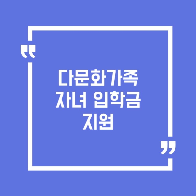 다문화가족 자녀 입학금 지원